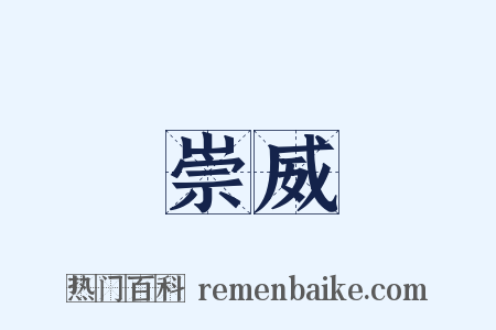 崇威是什么意思的图片